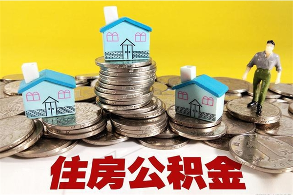 江西住房公积金可以取吗（住房公积金可以取出来嘛?）