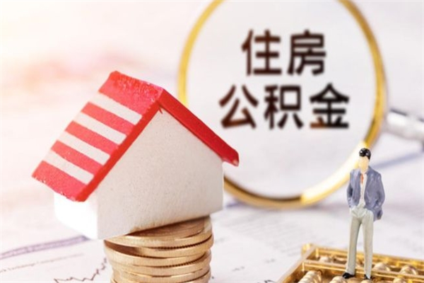 江西辞职了公积金怎么取出来（我辞职了住房公积金怎么取出来）