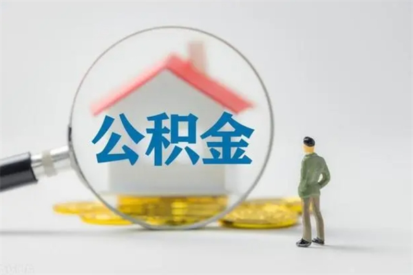 江西住房公积金封存了怎么取出来（公积金封存了要怎么取出来）