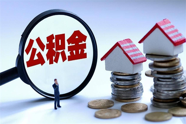 江西辞职了住房公积金怎么提出来（如果辞职了住房公积金怎么提取）