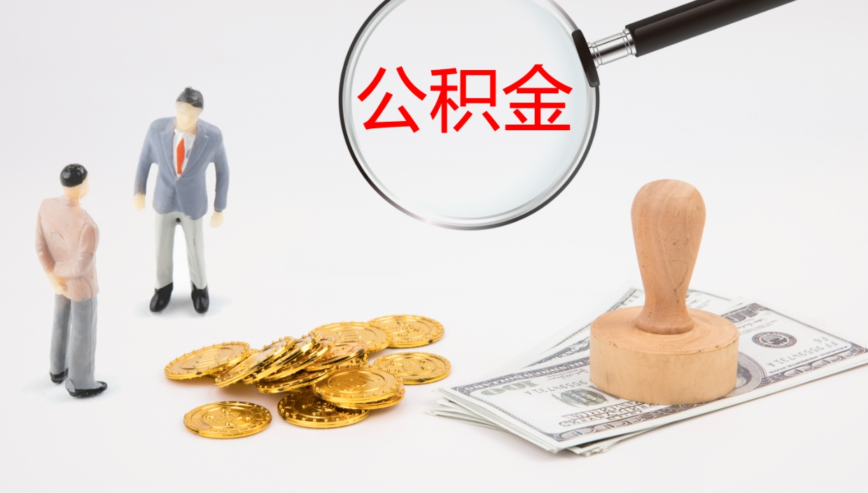 江西公积金辞职可以取出来吗（公积金辞职可以取吗?）