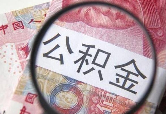 江西取住房公积金（取公积金办理流程）