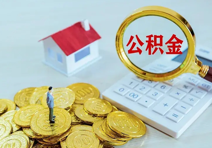 江西的公积金怎么提出来（城镇居民住房公积金提取）