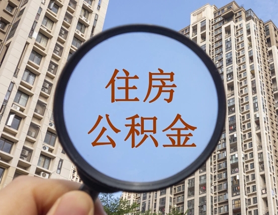 江西离职公积金什么时候可以取（住房公积金离职之后什么时候可以取）