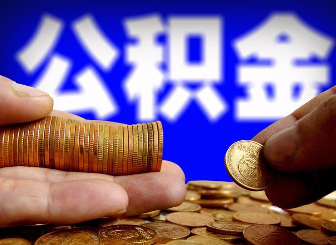 江西公积金全部取（全部取公积金出来需要什么手续?）